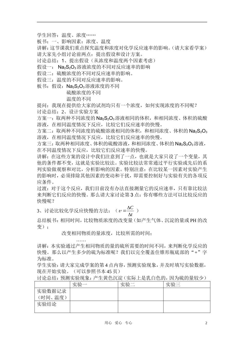 高三化学 4.1《硫代硫酸钠与酸反应速率的影响因素》教案2（苏教版选修6）_第2页