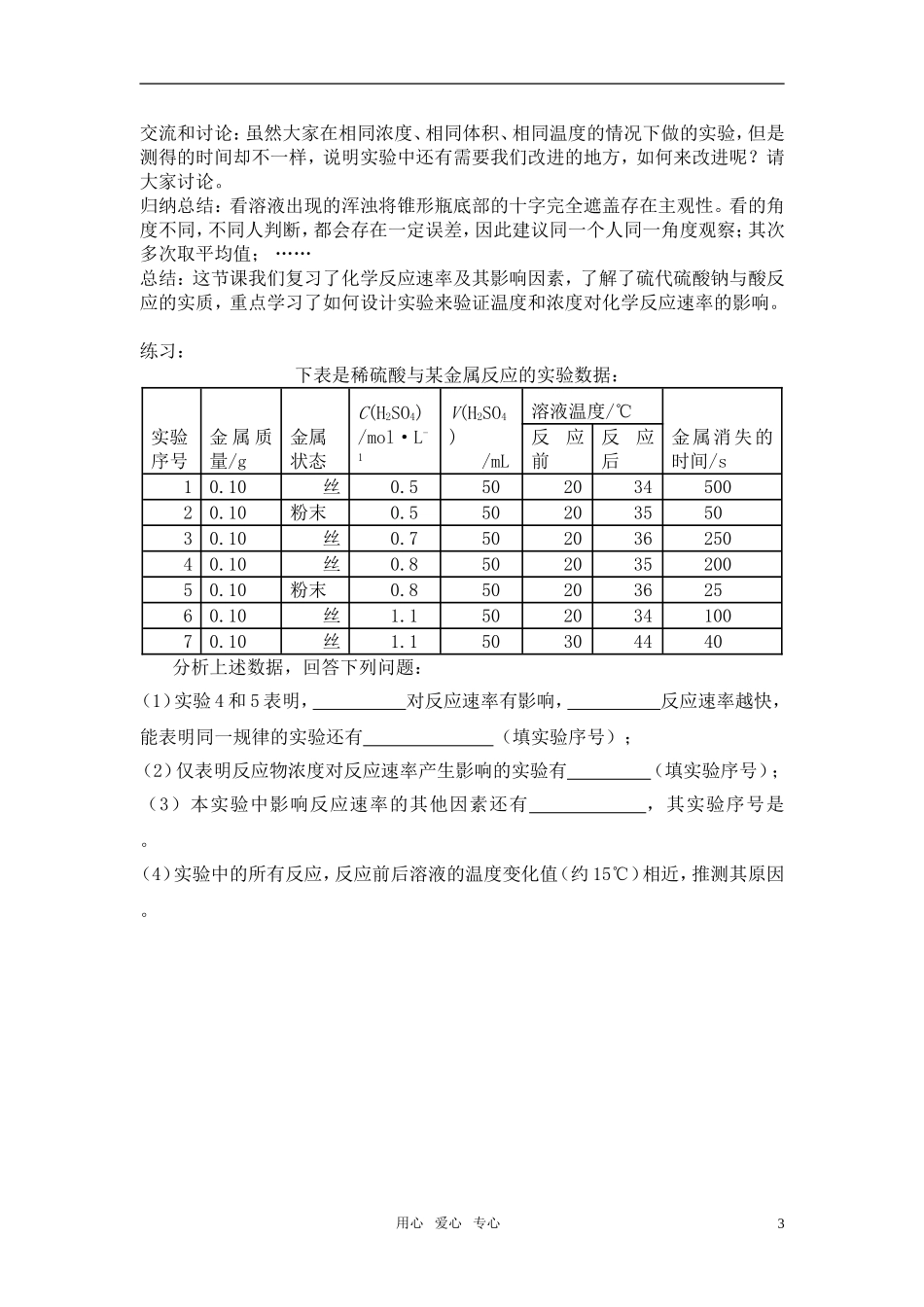高三化学 4.1《硫代硫酸钠与酸反应速率的影响因素》教案2（苏教版选修6）_第3页
