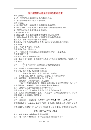 高三化学 4.1《硫代硫酸钠与酸反应速率的影响因素》教案2（苏教版选修6）