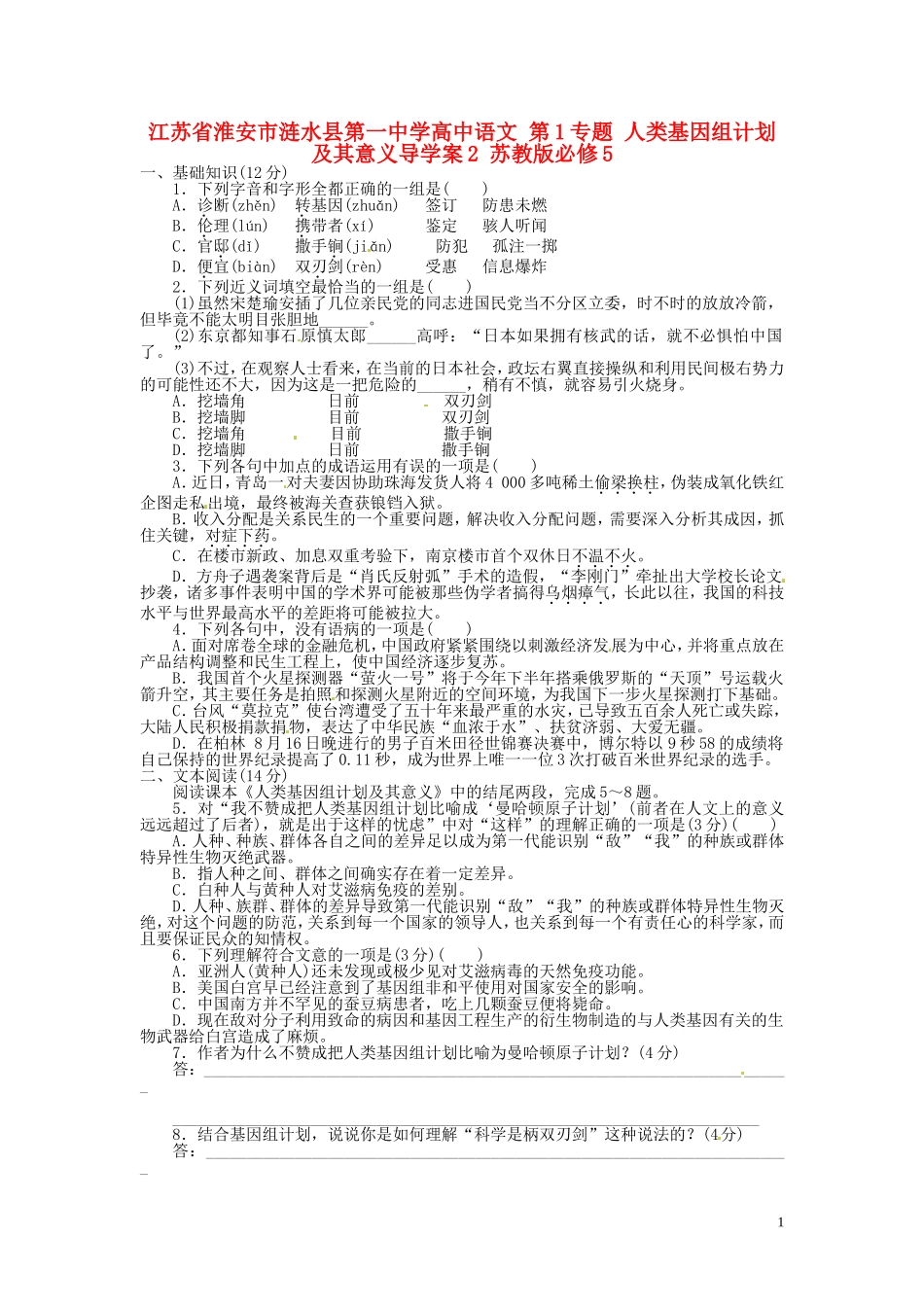 江苏省淮安市涟水县第一中学高中语文 第1专题 人类基因组计划及其意义导学案2 苏教版必修5_第1页