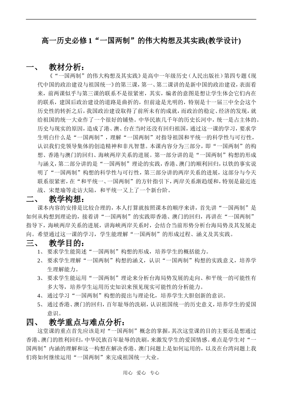 高一历史必修1“一国两制”的伟大构想及其实践(教学设计)_第1页