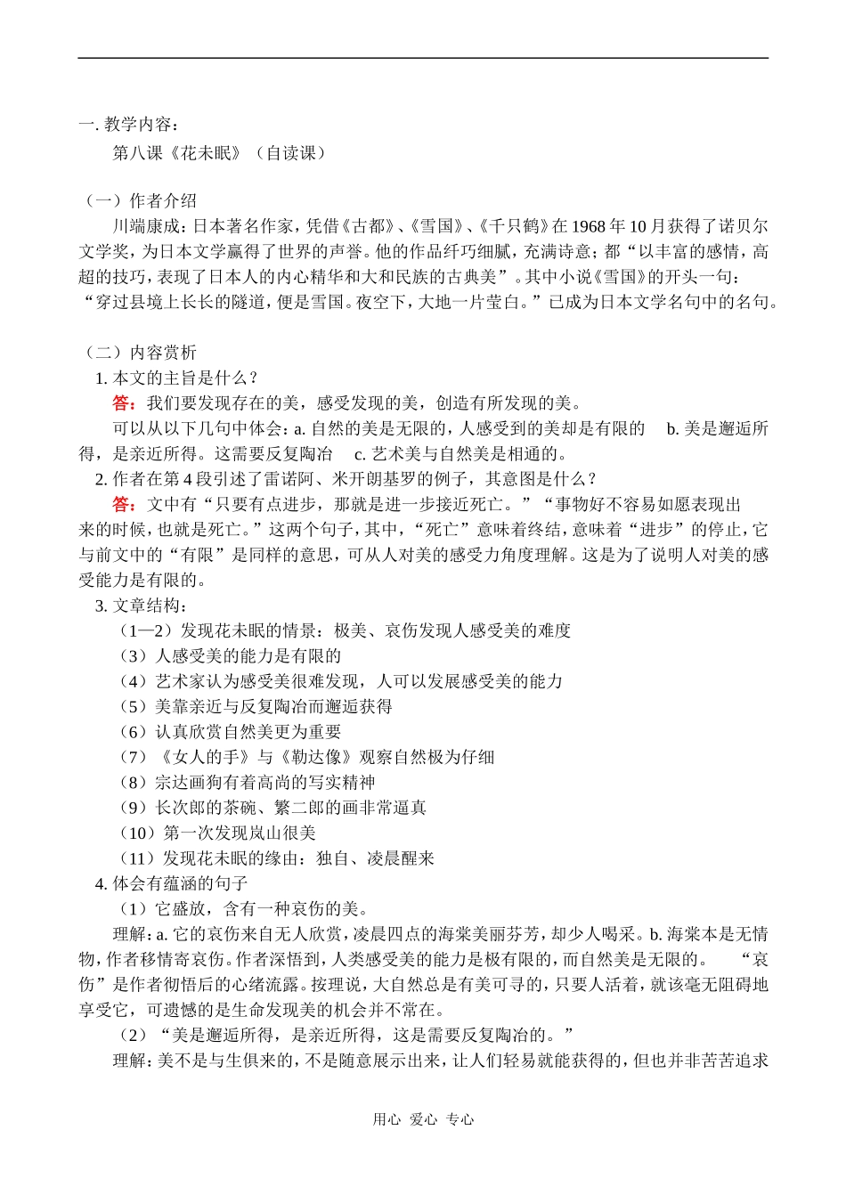 高一语文第八课《花未眠》（自读课）教案_第1页