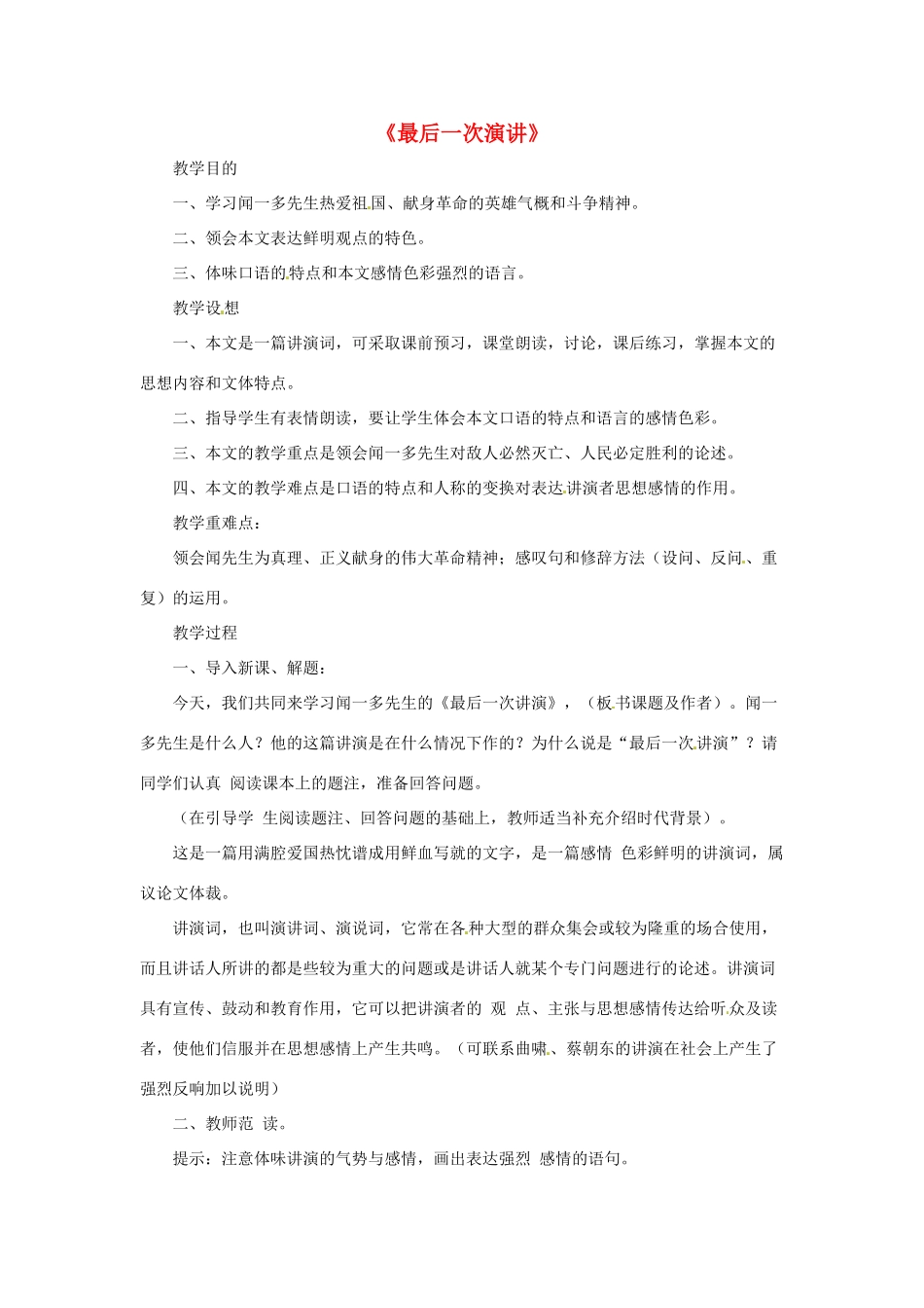 八年级语文下册 第8课《最后一次演讲》教学设计 鲁教版-鲁教版初中八年级下册语文教案_第1页