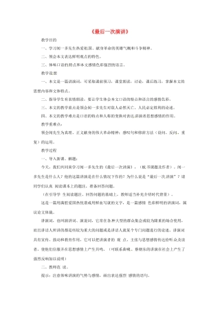 八年级语文下册 第8课《最后一次演讲》教学设计 鲁教版-鲁教版初中八年级下册语文教案