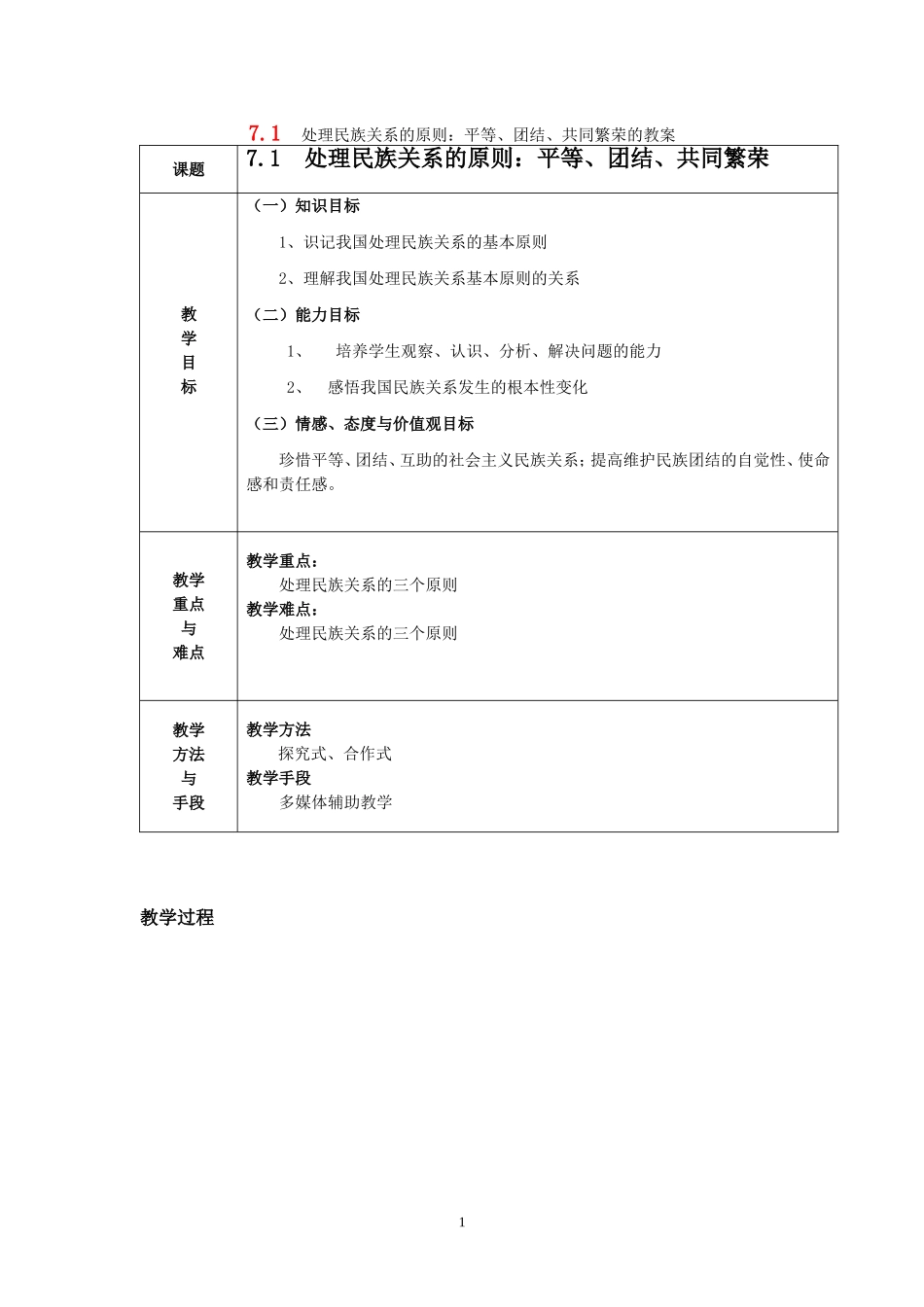 高中政治 处理民族关系的基本原则：平等、团结、共同繁荣教案 新人教版必修2_第1页