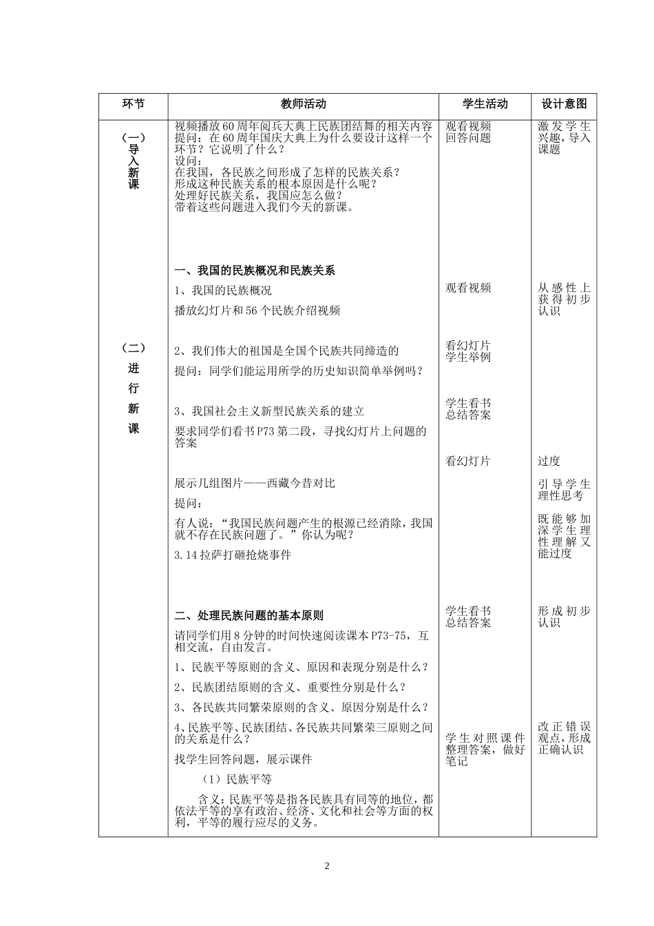 高中政治 处理民族关系的基本原则：平等、团结、共同繁荣教案 新人教版必修2_第2页