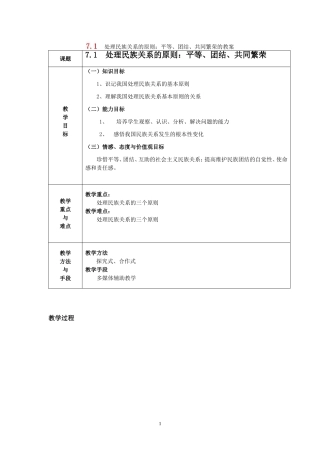 高中政治 处理民族关系的基本原则：平等、团结、共同繁荣教案 新人教版必修2