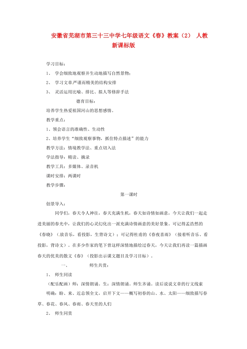 安徽省芜湖市第三十三中学七年级语文《春》教案（2） 人教新课标版_第1页