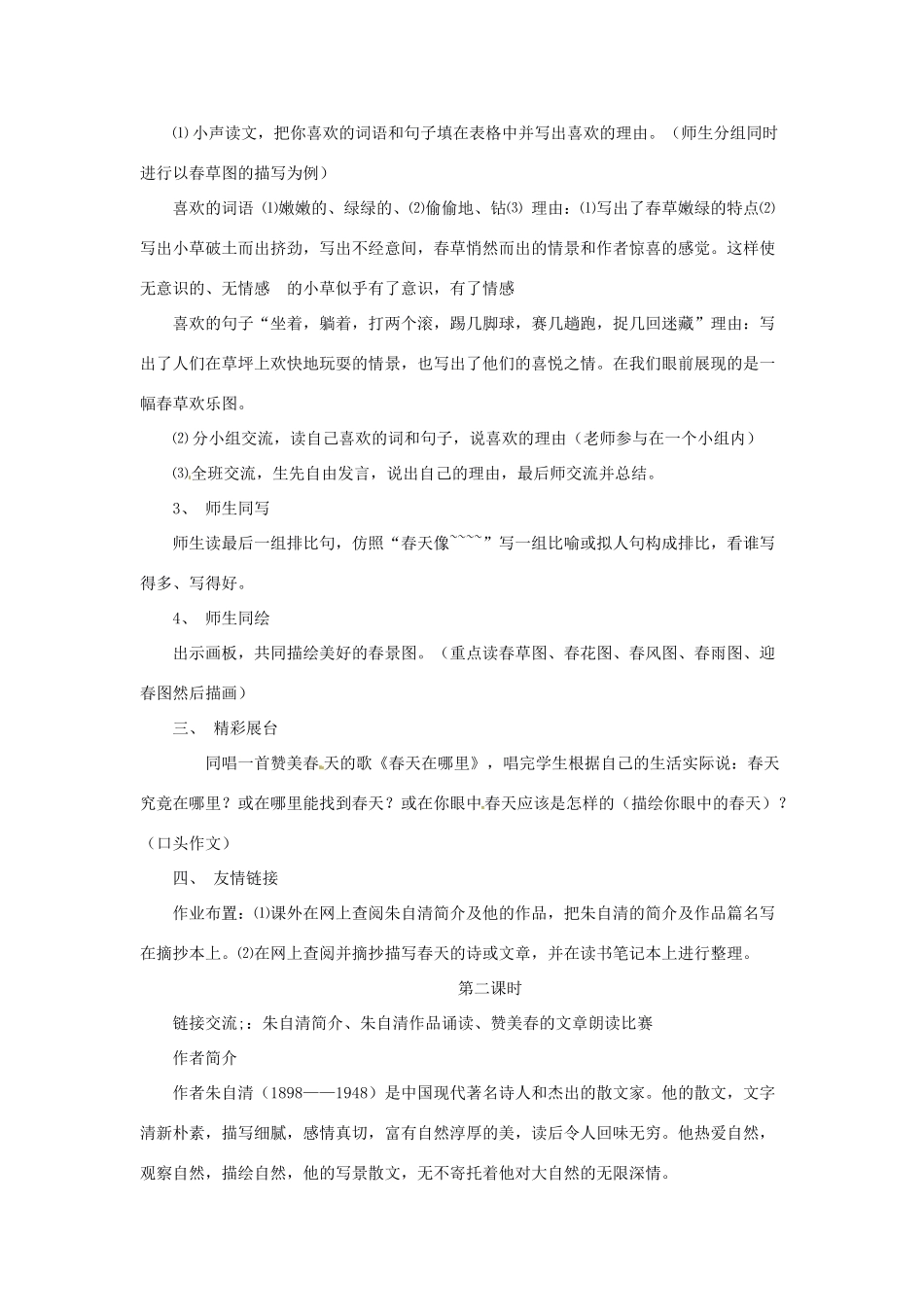 安徽省芜湖市第三十三中学七年级语文《春》教案（2） 人教新课标版_第2页