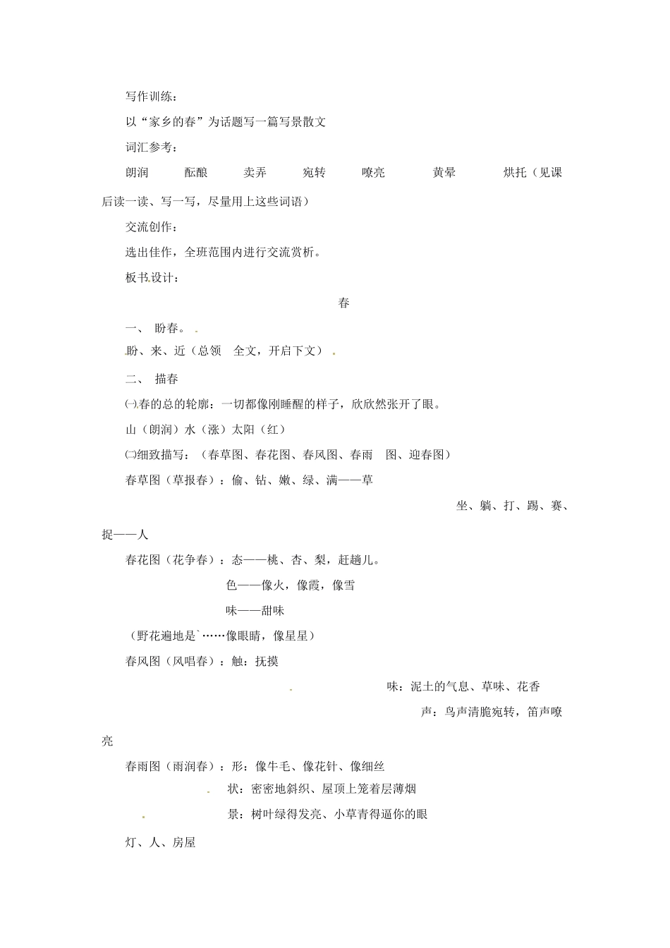 安徽省芜湖市第三十三中学七年级语文《春》教案（2） 人教新课标版_第3页