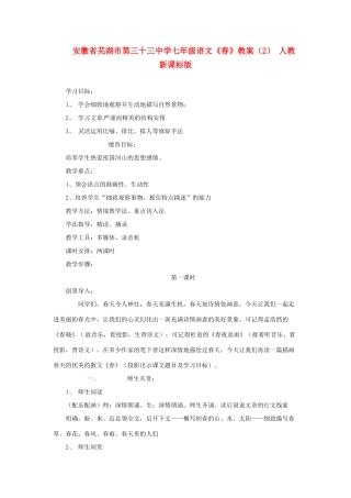 安徽省芜湖市第三十三中学七年级语文《春》教案（2） 人教新课标版