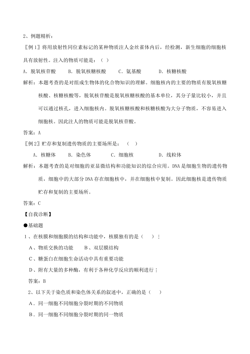 山西省运城市康杰中学高中生物 3.3 细胞核 系统的控制中心知识点归纳 自我诊断 新人教版必修1_第3页