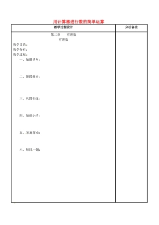 四川省宜宾市南溪四中七年级数学上册 第二章 用计算器进行数的简单运算教案 华东师大版