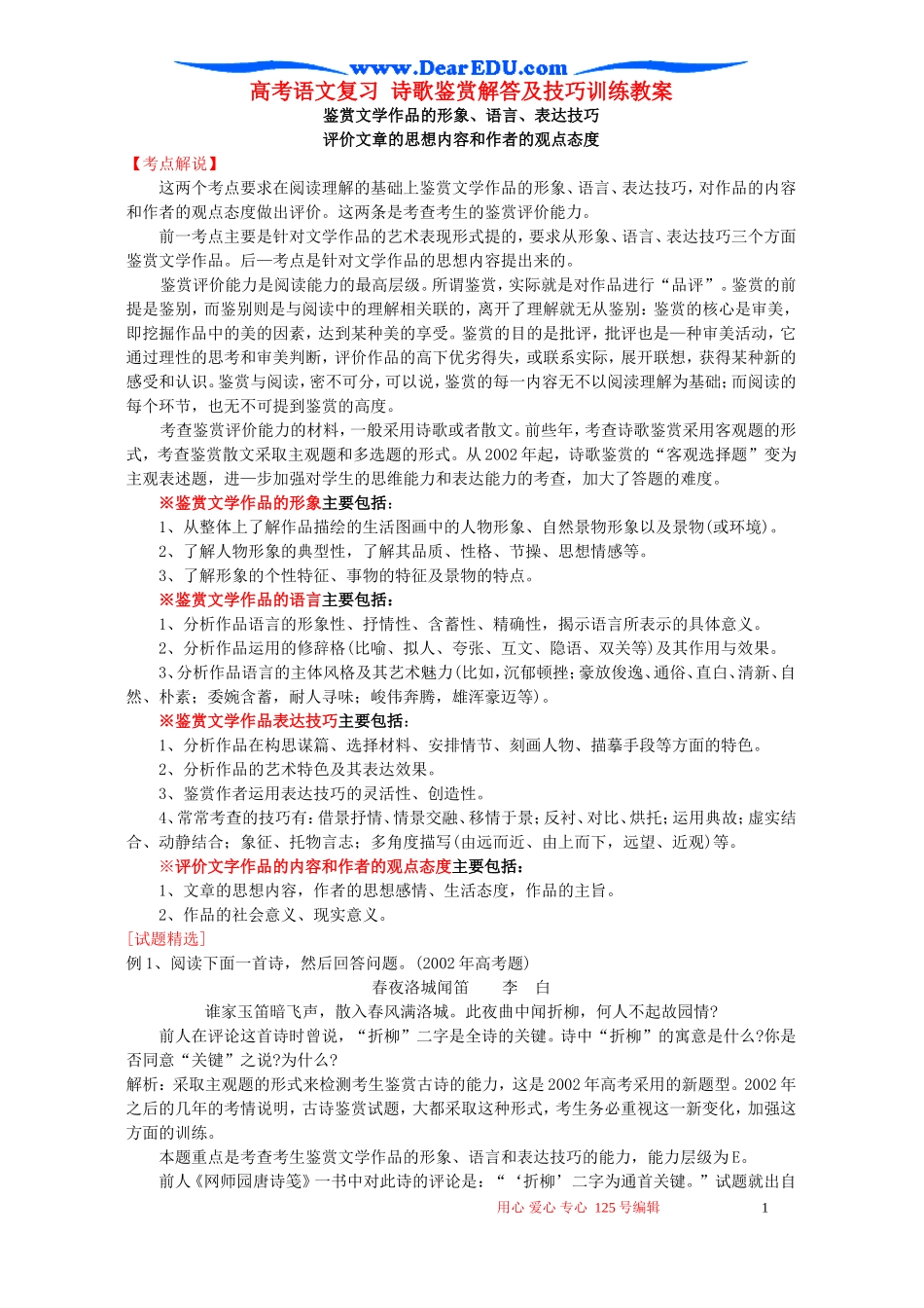 高考语文复习 诗歌鉴赏解答及技巧训练教案_第1页