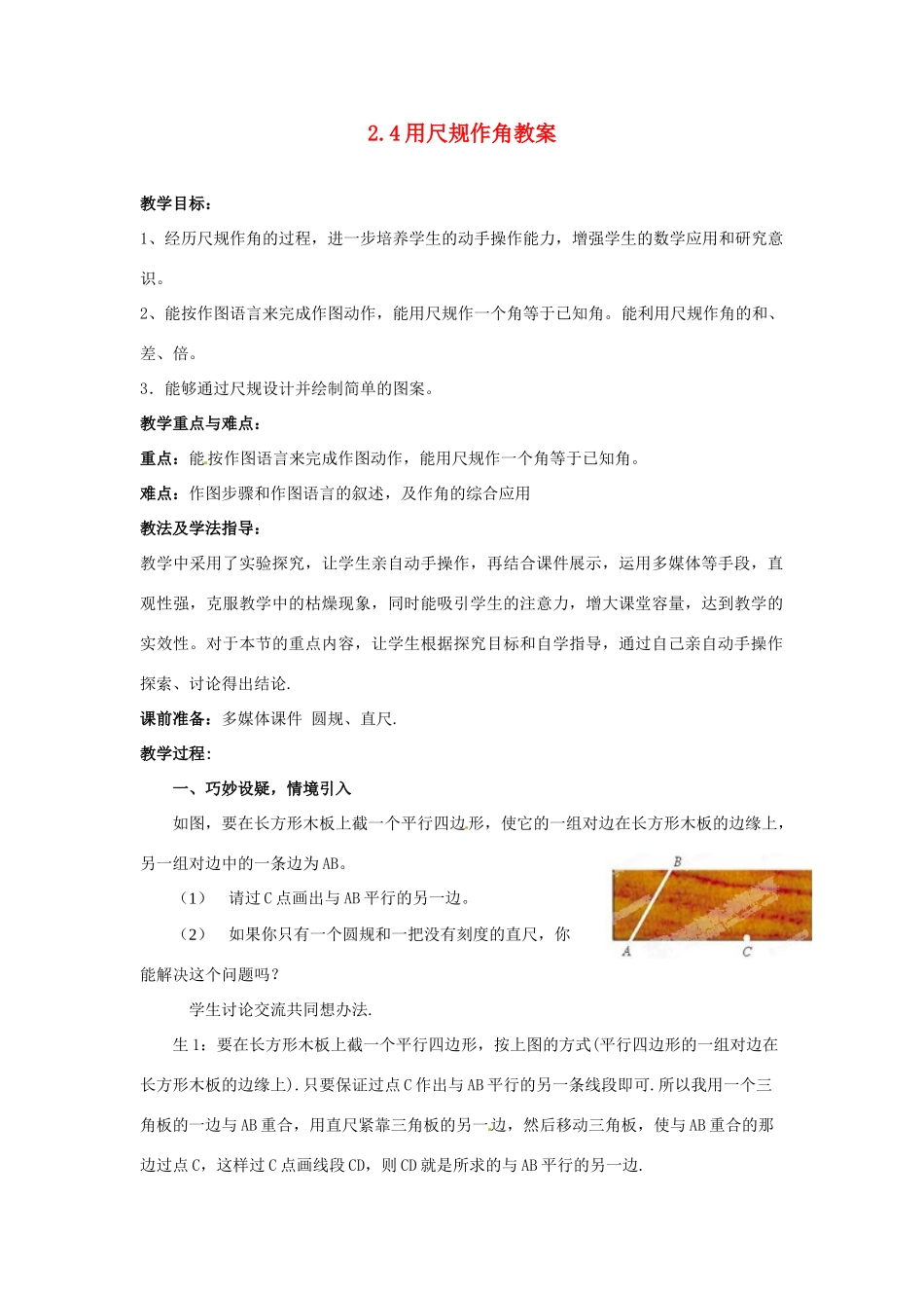 山东省枣庄市峄城区吴林街道中学七年级数学下册 2.4 用尺规作角教案 （新版）北师大版_第1页