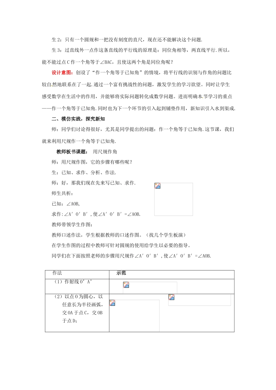 山东省枣庄市峄城区吴林街道中学七年级数学下册 2.4 用尺规作角教案 （新版）北师大版_第2页