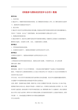 高中政治：4.11.2《积极参与国际经济竞争与合作》教案（新人教版必修1）