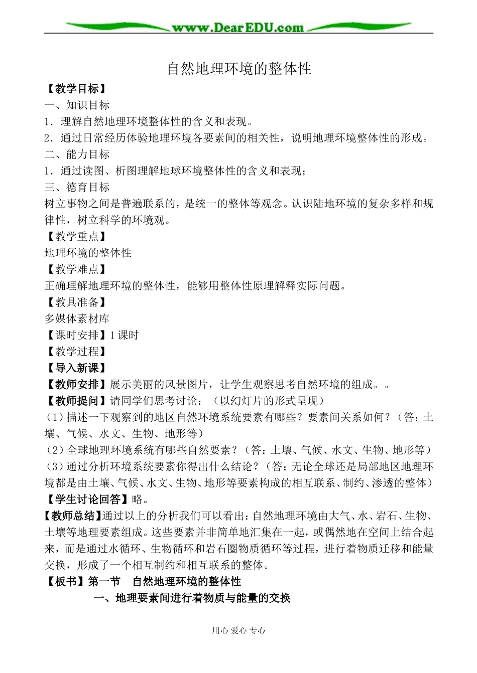 湘教版高中地理必修1自然地理环境的整体性教案_第1页