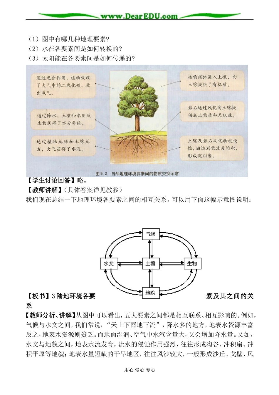 湘教版高中地理必修1自然地理环境的整体性教案_第3页