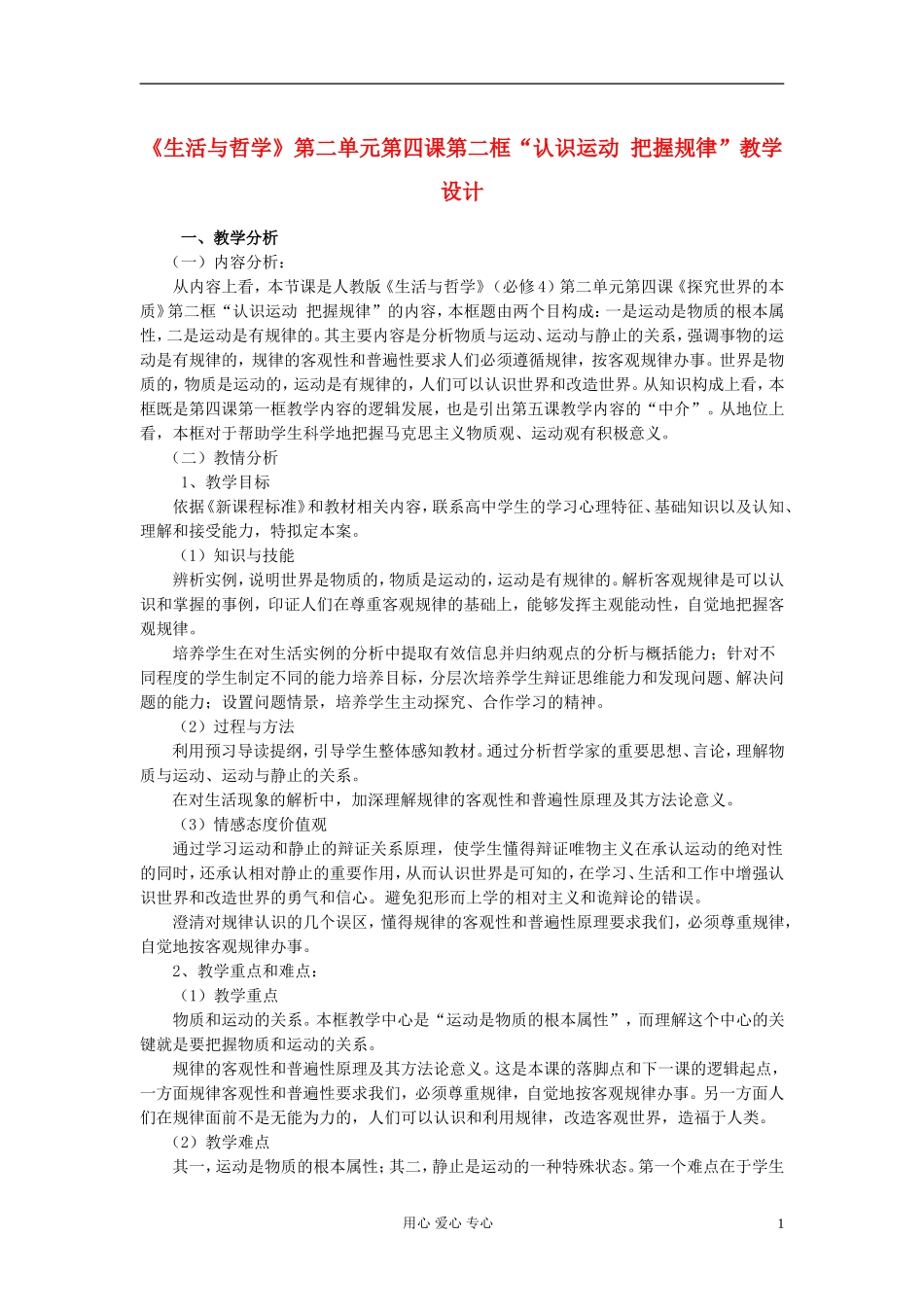 高中政治《认识运动 把握规律》教案5 新人教版必修4_第1页