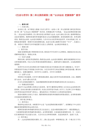 高中政治《认识运动 把握规律》教案5 新人教版必修4