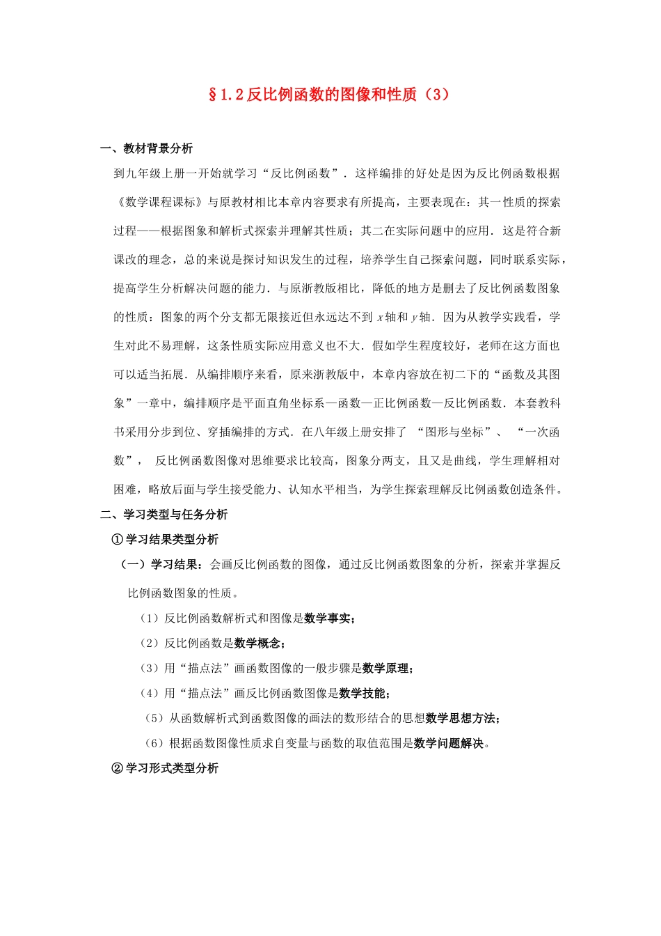 浙江省慈溪市横河初级中学九年级数学上册 1.2反比例函数的图像和性质教案（3） 浙教版_第1页