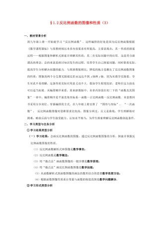 浙江省慈溪市横河初级中学九年级数学上册 1.2反比例函数的图像和性质教案（3） 浙教版