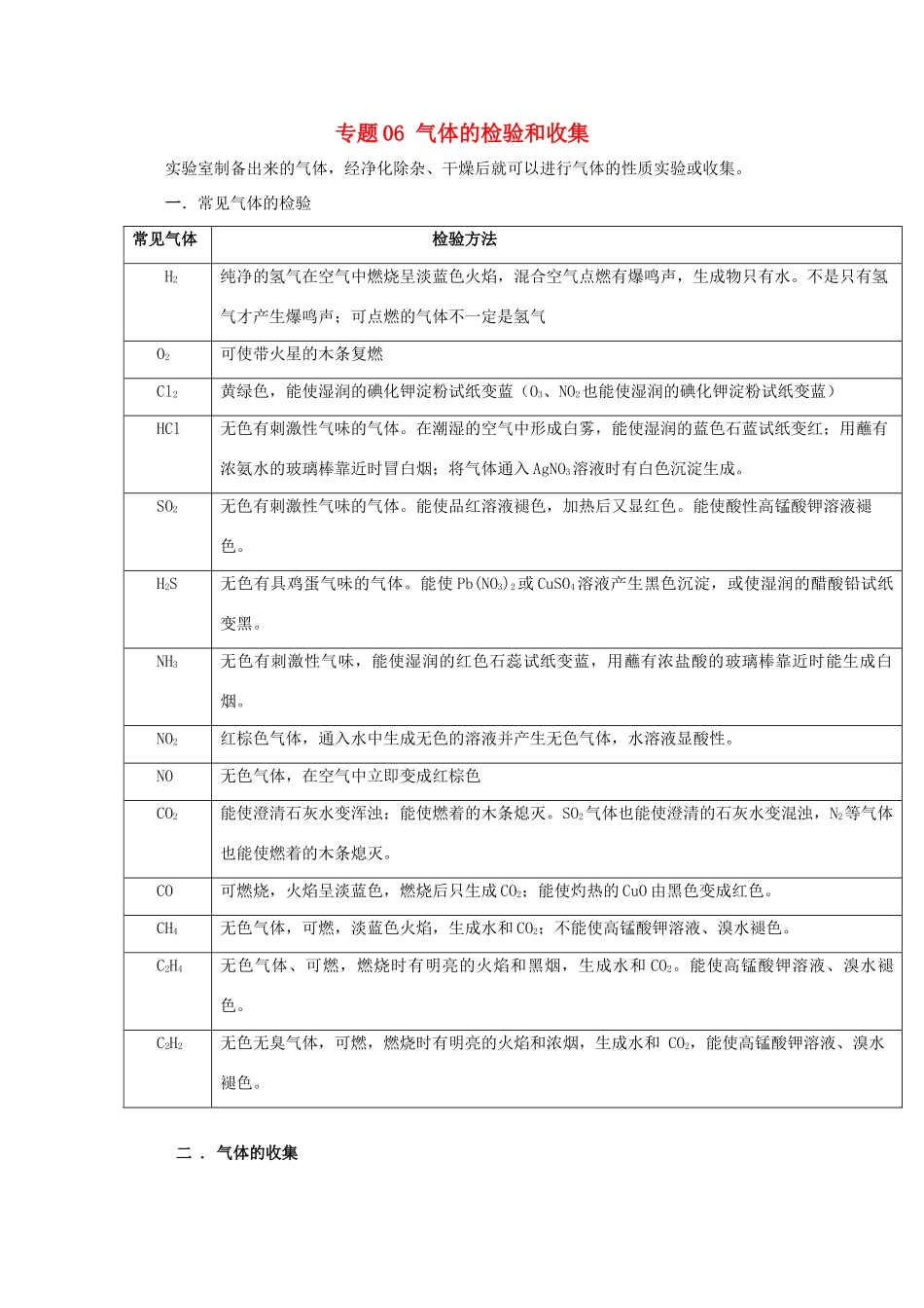 高考化学 实验全突破 专题06 气体的检验和收集教案-人教版高三全册化学教案_第1页