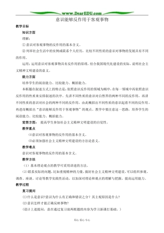 人教版高二政治上册意识能够反作用于客观事物教案
