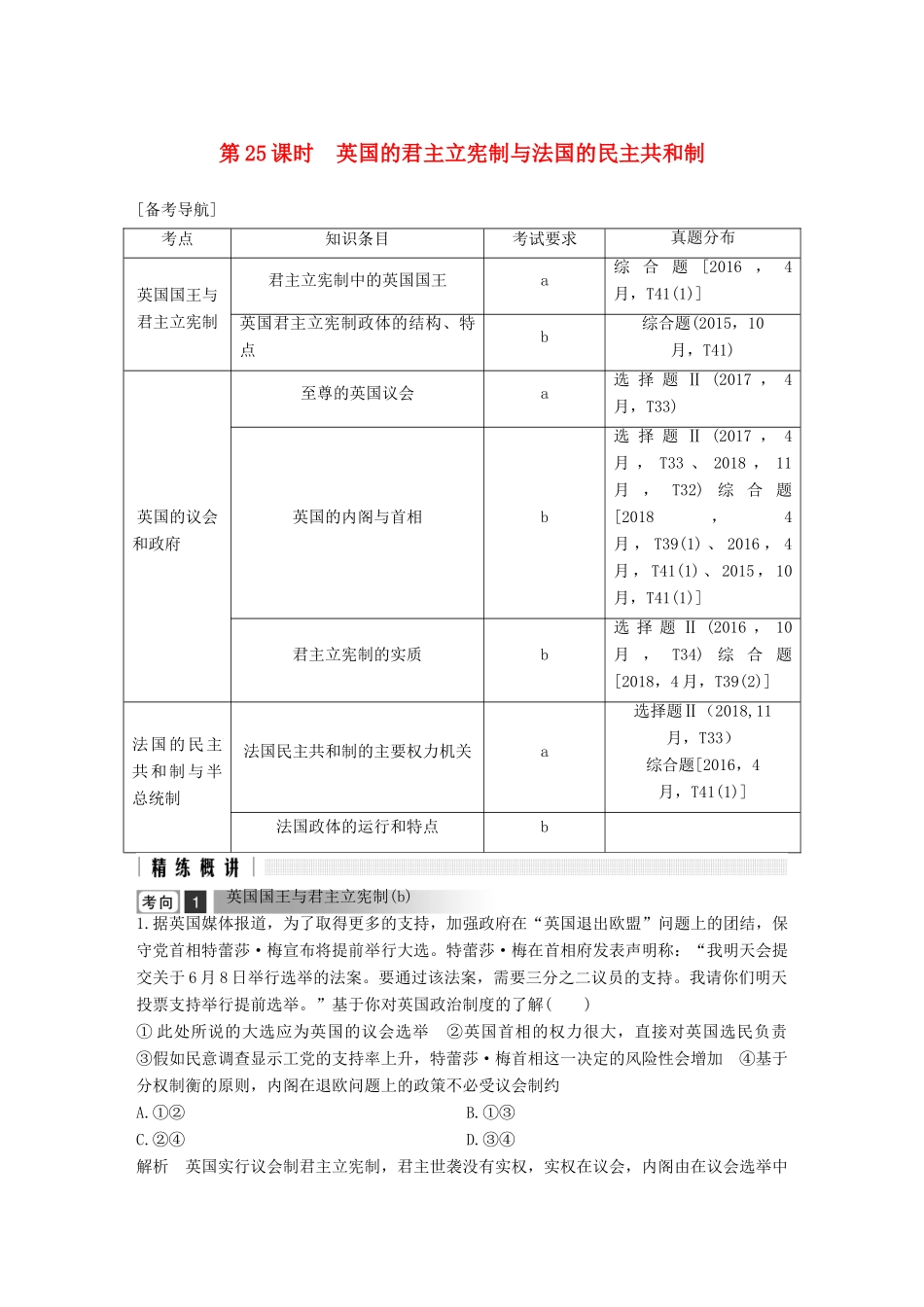 浙江省高考政治二轮复习高分突破 第一篇 考点练讲专题 五 国家和国际组织常识 第25课时 英国的君主立宪制与法国的民主共和制讲义-人教版高三全册政治教案_第1页