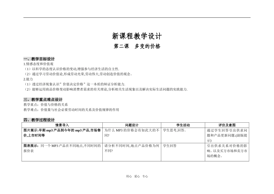 高中政治经济生活 第一单元 第二课 多变的价格教案人教版必修一_第1页