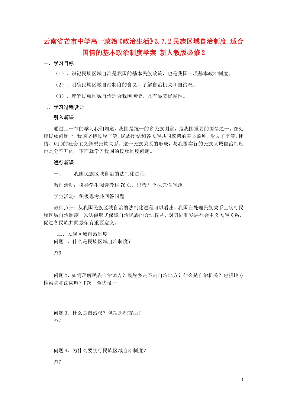云南省芒市中学高中政治《政治生活》3.7.2民族区域自治制度 适合国情的基本政治制度学案 新人教版必修2_第1页