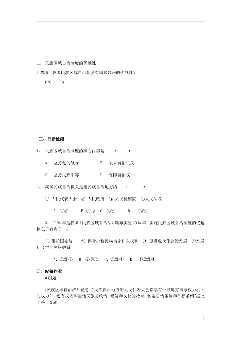 云南省芒市中学高中政治《政治生活》3.7.2民族区域自治制度 适合国情的基本政治制度学案 新人教版必修2_第2页