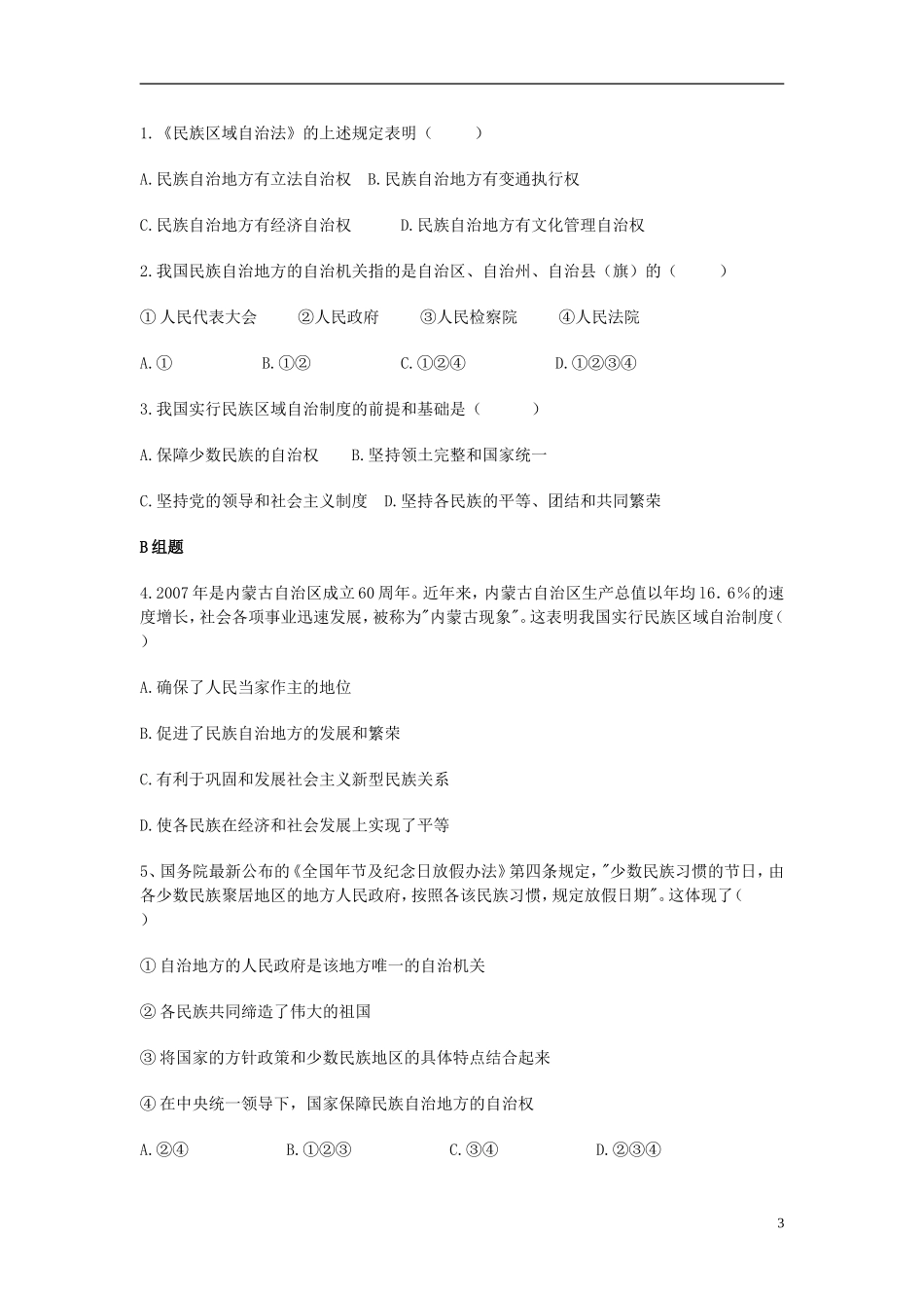 云南省芒市中学高中政治《政治生活》3.7.2民族区域自治制度 适合国情的基本政治制度学案 新人教版必修2_第3页