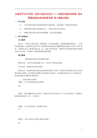 云南省芒市中学高中政治《政治生活》3.7.2民族区域自治制度 适合国情的基本政治制度学案 新人教版必修2