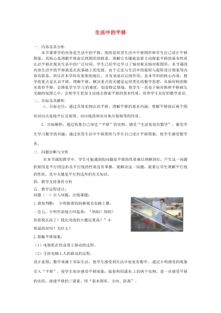 云南省昆明市艺卓高级中学八年级数学上册《3.1 生活中的平移》教学设计（1） 北师大版