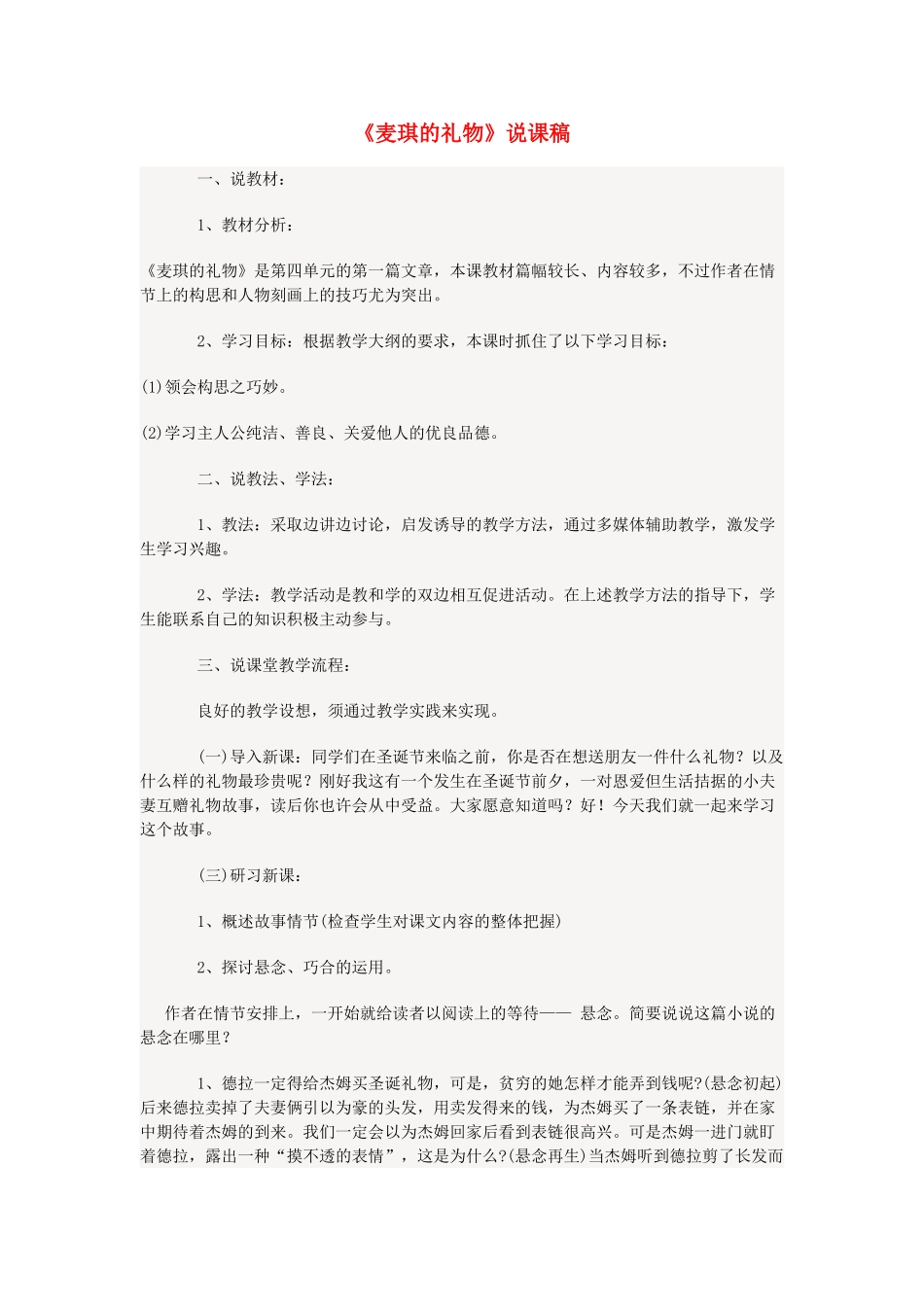 （秋季版）七年级语文上册 第三单元 第10课《礼物》麦琪的礼物说课稿 河大版-河大版初中七年级上册语文教案_第1页