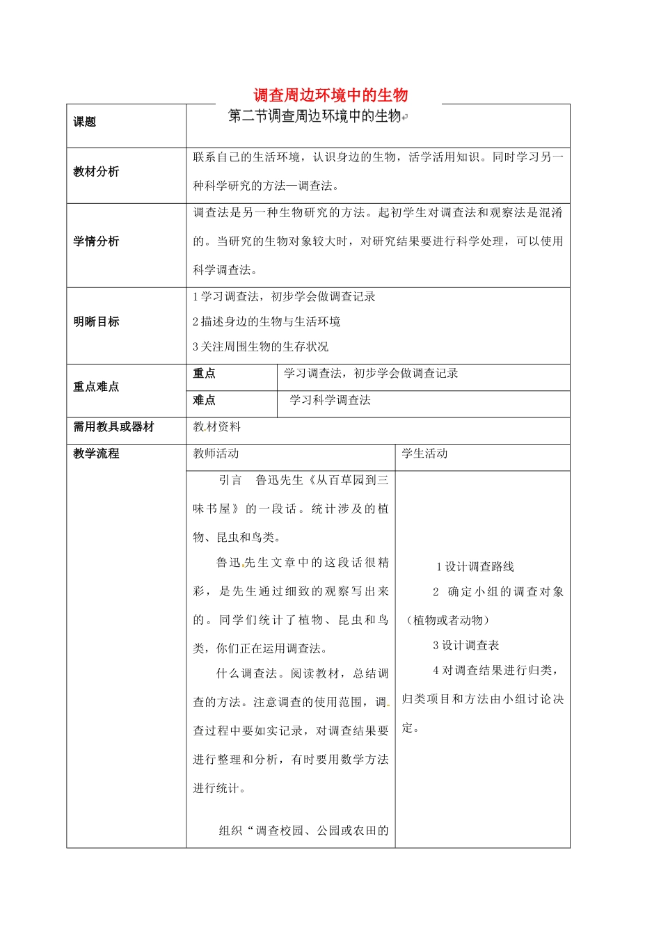 云南省师范大学五华区实验中学七年级生物上册 1.1.2 调查周边环境中的生物教学设计 （新版）新人教版_第1页