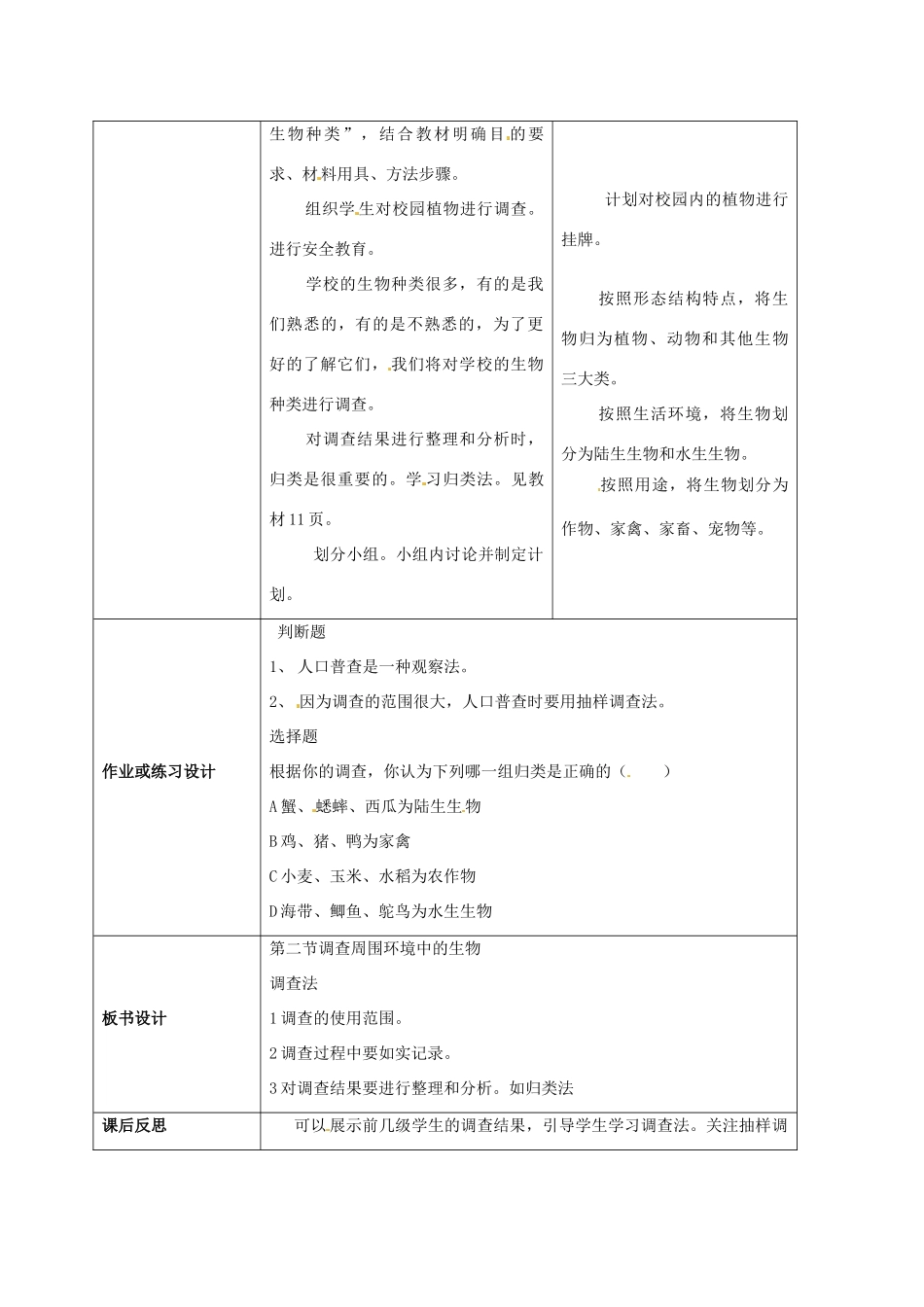 云南省师范大学五华区实验中学七年级生物上册 1.1.2 调查周边环境中的生物教学设计 （新版）新人教版_第2页