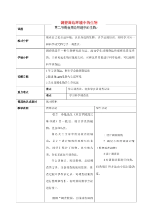 云南省师范大学五华区实验中学七年级生物上册 1.1.2 调查周边环境中的生物教学设计 （新版）新人教版