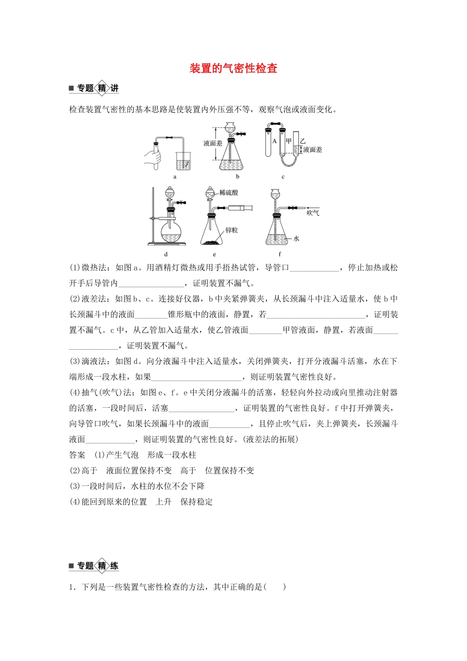 高考化学新增分大一轮复习 第10章 专题突破13 装置的气密性检查精讲义优习题（含解析）鲁科版-鲁科版高三全册化学教案_第1页