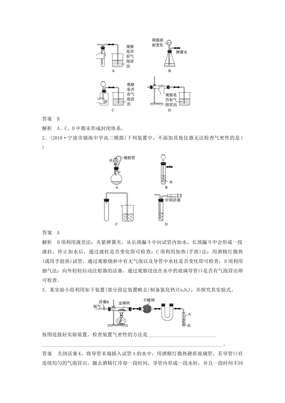 高考化学新增分大一轮复习 第10章 专题突破13 装置的气密性检查精讲义优习题（含解析）鲁科版-鲁科版高三全册化学教案_第2页