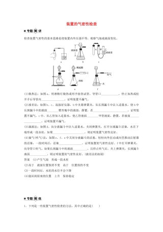 高考化学新增分大一轮复习 第10章 专题突破13 装置的气密性检查精讲义优习题（含解析）鲁科版-鲁科版高三全册化学教案