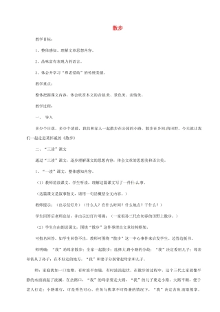 河南省安阳市第六十三中学七年级语文上册 第一单元 第1课《散步》教案 （新版）新人教版