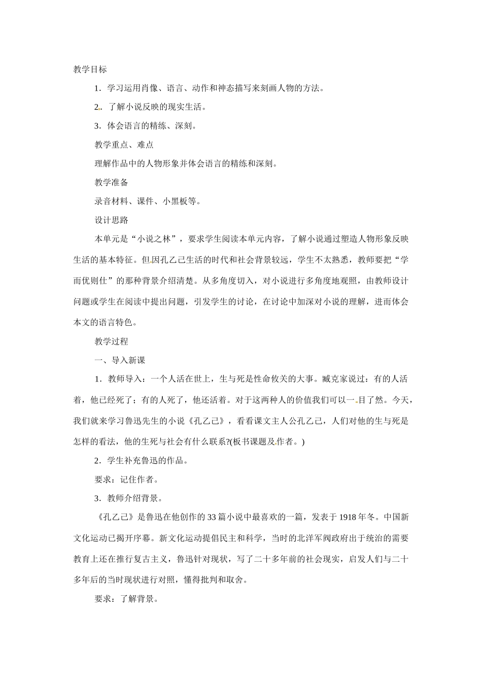 八年级语文下册16.孔乙己 教案苏教版_第1页