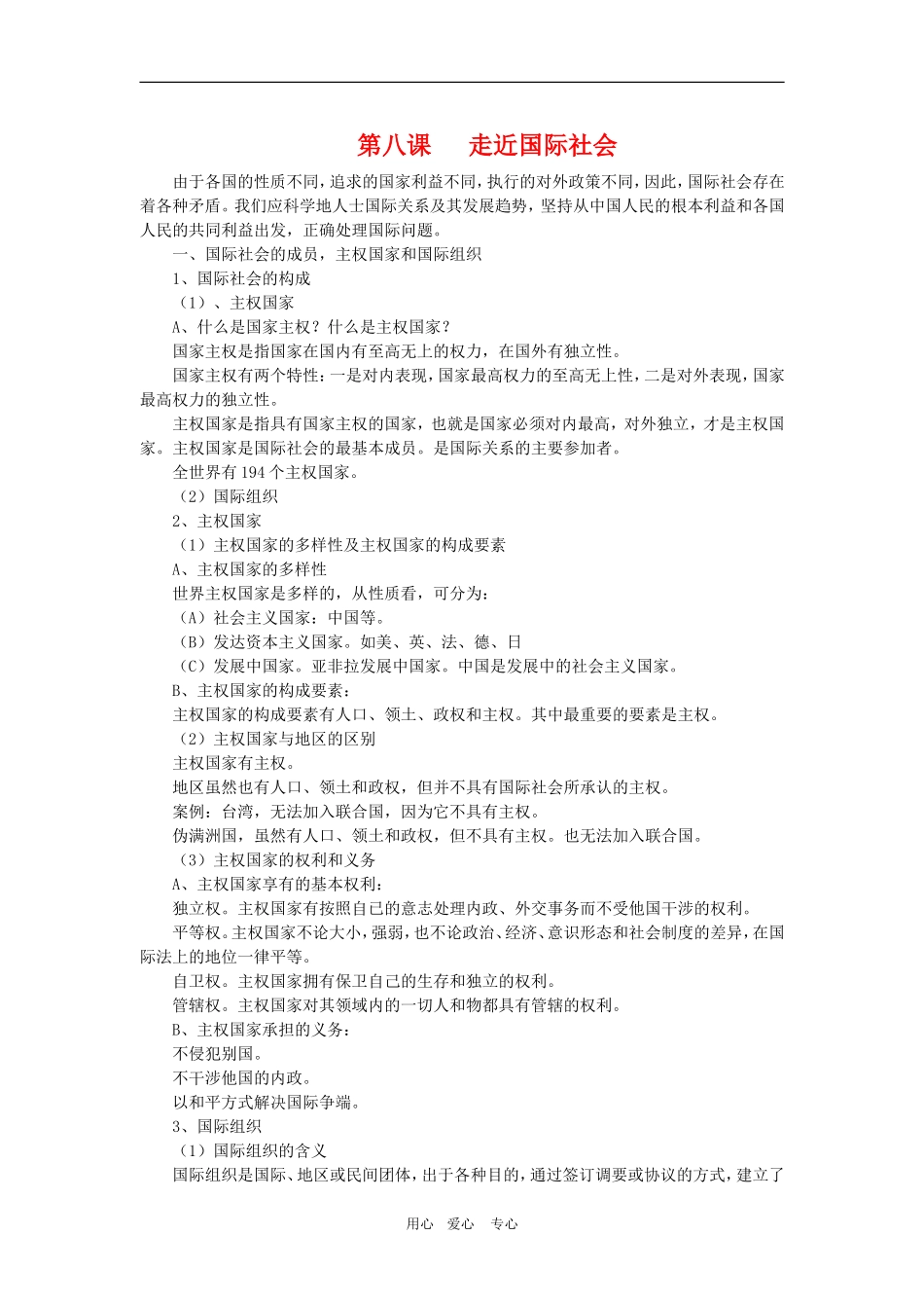 高中政治：4.8.1《主权国家和国际组织复习提纲》教案（新人教版必修2）_第1页