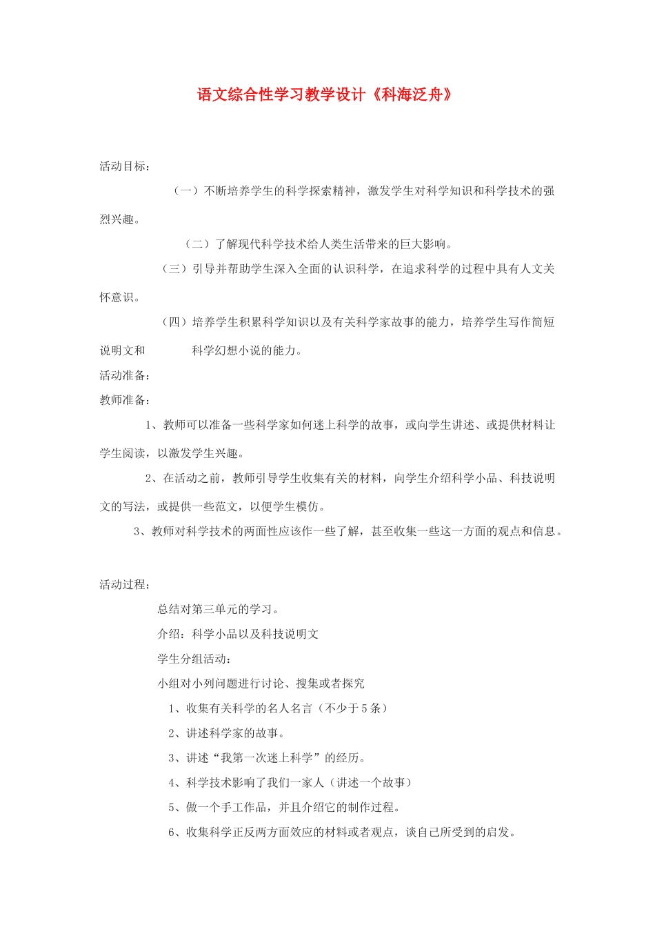 八年级语文下册 综合性学习教学设计《科海泛舟》 人教新课标版_第1页
