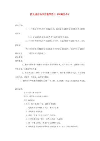 八年级语文下册 综合性学习教学设计《科海泛舟》 人教新课标版