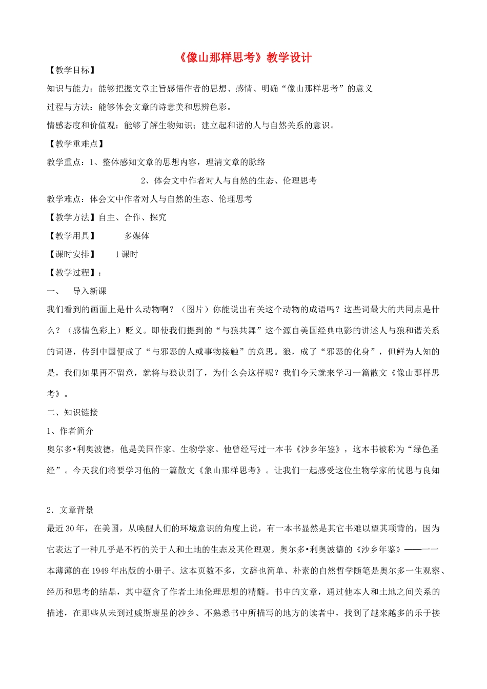 八年级语文下册 14《像山那样思考》教学设计 长春版-长春版初中八年级下册语文教案_第1页