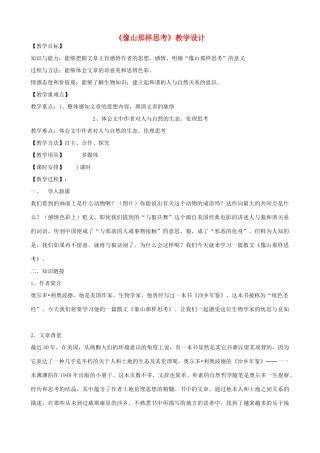 八年级语文下册 14《像山那样思考》教学设计 长春版-长春版初中八年级下册语文教案